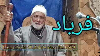 فریاد در بارگاہ رسالت مآب(صلی اللہ علیہ والہ ولسم ) || Video Date:04/04/2024 #MaulanaSheikhAbdulGani