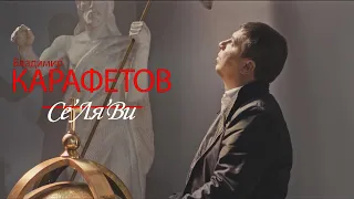 Владимир Карафетов -  Се Ля Ви