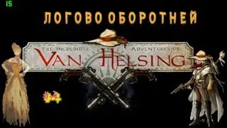 The Incredible Adventures of Van Helsing - #5 - Логово оборотней