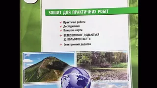 Зошит для практичних робіт з географії для 8 класу.  О. Г. Стадник