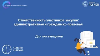 Ответственность участников закупки административная и гражданско правовая