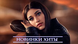 ХИТЫ 2021 ⚡ НОВИНКИ МУЗЫКИ 2021| ЛУЧШИЕ ПЕСНИ 2021| РУССКАЯ МУЗЫКА 2021| BEST RUSSIAN MIX 2021