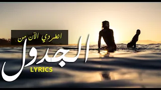 YASSINE JARRAM - ALJADWAL {LYRICS VIDEO} - قصيدة هشام الجخ} انطردي الآن من الجدول -  كلمات}