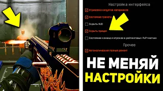 ДАЖЕ НЕ ДУМАЙ МЕНЯТЬ ЭТИ НАСТРОЙКИ WARFACE