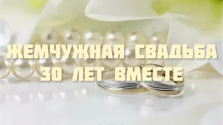 ПОЗДРАВЛЕНИЕ С ГОДОВЩИНОЙ СВАДЬБЫ 💒 ЖЕМЧУЖНАЯ СВАДЬБА 💕 МУЗЫКАЛЬНАЯ ОТКРЫТКА НА ДЕНЬ СВАДЬБЫ 🍾