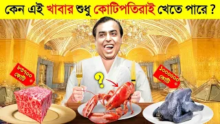 একটি খাবারের দাম ৩৬৭২৮০০০০ কোটি টাকা..! 🤑 কিন্তু কেন? || World Most Expensive Food In Bangla