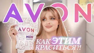 Крашусь AVON 😳Продолжаем тестировать сетевую косметику 🙈