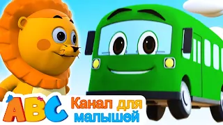 All Babies Channel Russian | Пять маленьких автобусов, Узнай цвета и числа с помощью автобуса |Рифмы