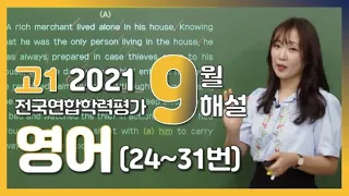 [2021학년도 고1 9월 학력평가 해설강의] 영어 (3)- 김수연쌤의 해설 (24~31번)