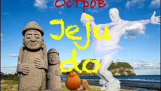 Jeju Эротический парк и другие достопримечательности острова.