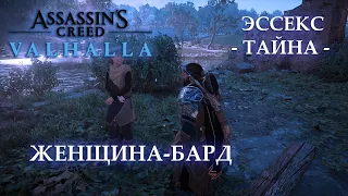 Тайна Эссекс - Женщина-бард | Assassin's Creed Valhalla