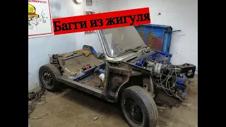 Багги из жигулей. 1 серия.