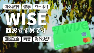 【wiseメリット徹底解説】海外行くなら絶対使って！超格安で外貨両替、海外送金、海外決済可能！wiseデビットカードを賢く使えば海外旅行・留学・ワーホリが格段に便利に🌏