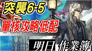 【明日方舟】第六章 突襲6-5單核攻略！銀灰單核低配攻略！ 明日作業簿EP.112【馬克】【Arknights】