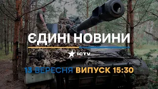 Новини Факти ICTV - випуск новин за 15:30 (13.09.2023)