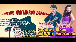 Фрагменты концерта  "Жизни цыганской дорога" - Юлия Моргоева и Славич Мороз