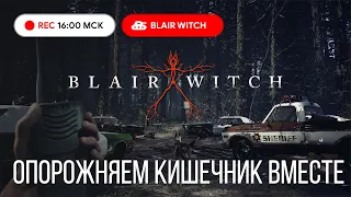 Прохождение Blair Witch #1 на PS4 ● Кто готов испачкать ТРУСИКИ ● Ведьма из БЛЭР