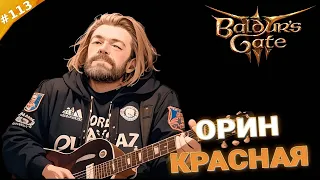 ОРИН КРАСНАЯ | Прохождение Baldur's Gate 3 за барда | Часть 113