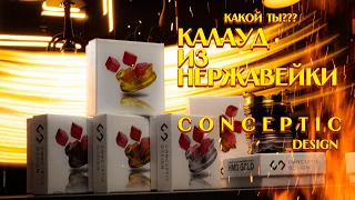 НЕ ПОКУПАЙ КАЛАУД, ПОКА НЕ ПОСМОТРИШЬ ЭТО ВИДЕО. КАЛАУДЫ ИЗ НЕРЖАВЕЙКИ CONCEPTIC DESIGN, ВСЯ ПРАВДА