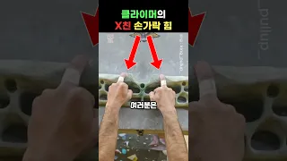 클라이밍 선수의 엄청난 손가락 힘 클라쓰