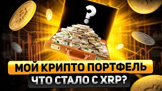 Показываю свой ПОРТФЕЛЬ КРИПТЫ! Самый ЛУЧШИЙ план на медвежьем рынке! 🤟🏻BTC ✊🏻ETH 🙅🏻‍♂️XRP