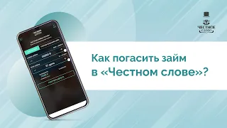 Как погасить микрозайм в онлайн–сервисе «Честное слово»