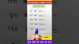 Simplification Trick🔥😱 | maths short tricks | percentage short tricks | #shorts #shortvideo #maths