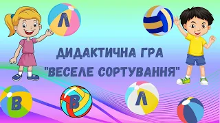 Дидактична гра "Веселе сортування" |  Диференціація звуків [Л] та [В]