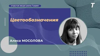 Цветообозначения|Алиса Мосолова|Лекция №29