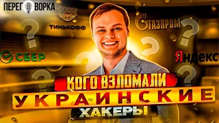 Яндекс взломан. Сбербанку приготовиться. Кого взломали украинские хакеры? Анонс от  Никиты Кныша