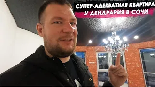 Супер-адекватная квартира 100м² у ДЕНДРАРИЯ в Сочи