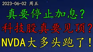 美股 美联储真要停止加息？科技股真要见顶了？TSLA还得涨多少？NVDA大多头跑了！怎么办？木头姐重仓股700%利润空间？MSFT的AI服务要收费？股价将创历史新高吗？