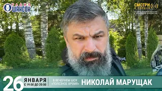 Николай Марущак в гостях у Радио Шансон («Полезное время»)