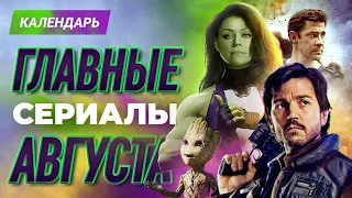 Главные сериалы августа 2022