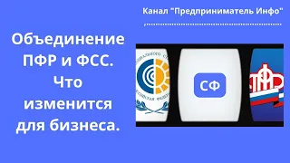 Что изменится для бизнеса с объединением ПФР и ФСС