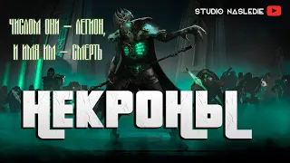 Некроны | Warhammer 40000