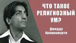 Что такое религиозный ум? | Джидду Кришнамурти