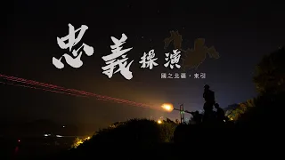 【東引忠義操演】直瞄射擊精準命中，國之北疆由我們守護！