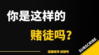 你是不是也是这样的赌徒？戒赌的时候雄心壮志，复赌的时候勇往直前，输光了自己的父母的积蓄和名声