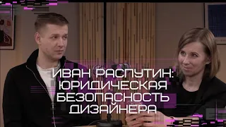 Иван Распутин: юридическая безопасность дизайнера