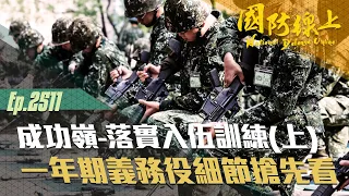 《國防線上-成功嶺-落實入伍訓練(上)》一年期義務役細節搶先看！