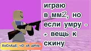 играю в мм2, но если умру - + вещь к скину