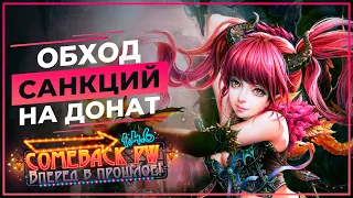 Обходим санкции на ДОНАТ в играх (и не только) - COMEBACK 1.4.6 X - Perfect World