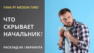 #ТАРО ЧТО СКРЫВАЕТ НАЧАЛЬНИК?