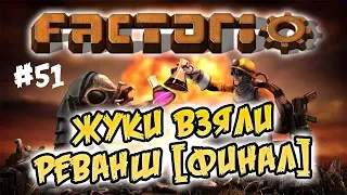 Жуки взяли реванш [ФИНАЛ] #51 ⋙ Factorio 0.17 прохождение