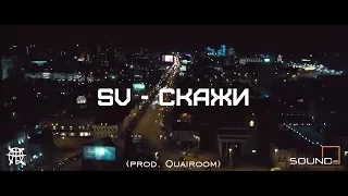 SV - Скажи (prod. Quairoom)