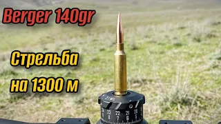 Пуля Berger 140gr - дистанции стрельбы от 100 до 1300 метров