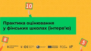 Практика оцінювання у фінських школах (інтерв’ю). Частина 1 І Курс «Оцінювання без знецінювання»