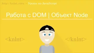 Уроки по JavaScript для начинающих | Работа с DOM | Объект Node