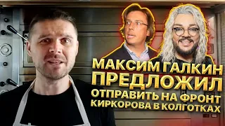 Максим Галкин предложил отправить на фронт Киркорова в колготках. Дно пробито, дело гнилое